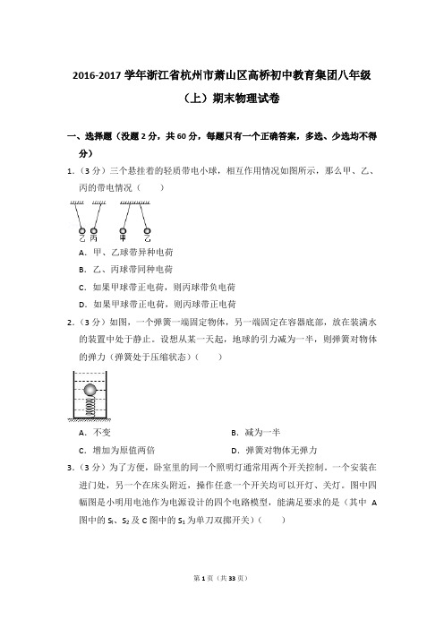 2016-2017年浙江省杭州市萧山区高桥初中教育集团八年级(上)物理期末试卷和答案