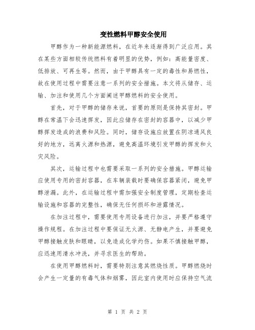 变性燃料甲醇安全使用