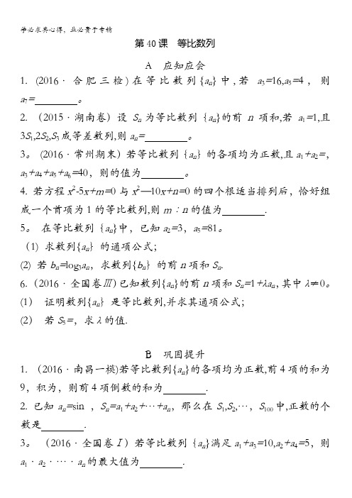 2018高考(江苏专版)大一轮数学(文)复习检测：第40课 等比数列含答案