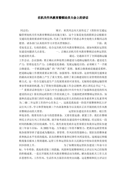 在机关作风教育整顿动员大会上的讲话-领导讲话模板