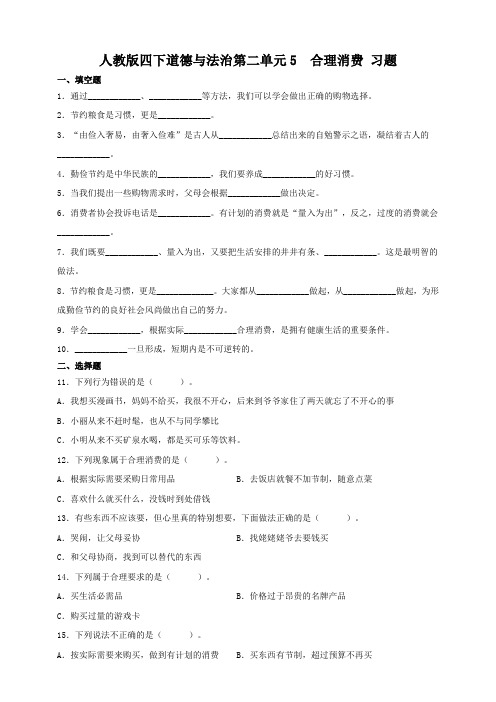 四年级下册道德与法治试题- 5 合理消费  部编版  含答案