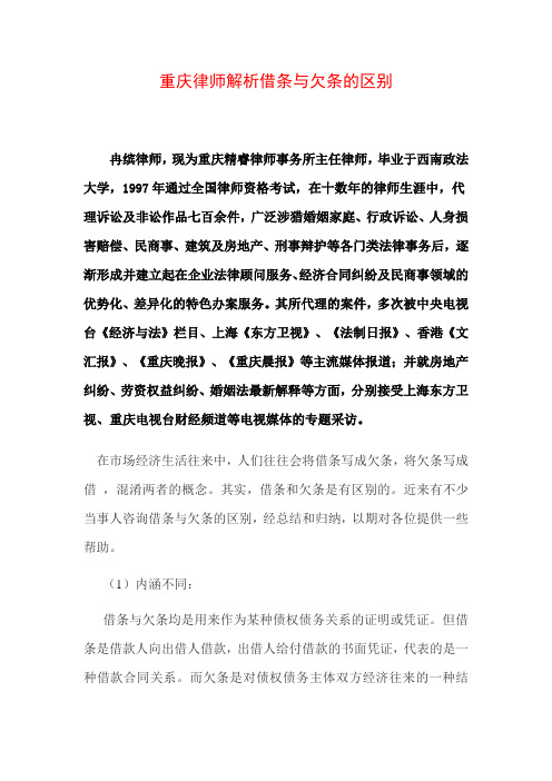 重庆律师解析借条与欠条的区别