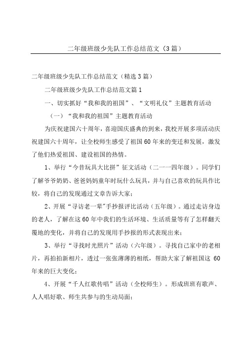二年级班级少先队工作总结范文(3篇)