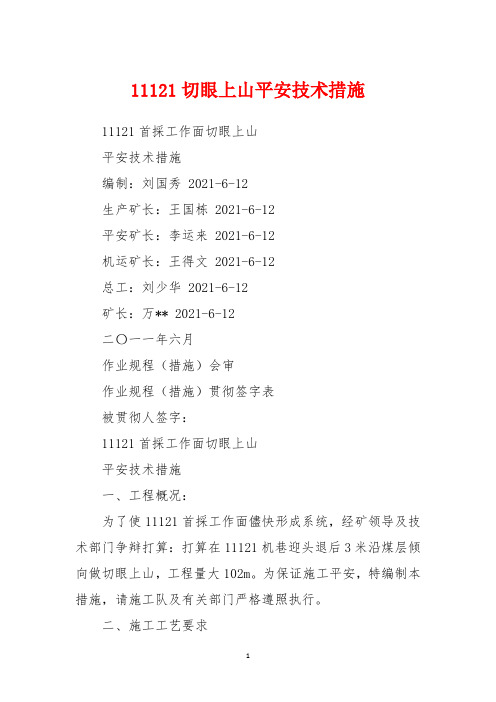 11121切眼上山安全技术措施