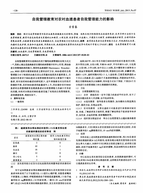 自我管理教育对农村血透患者自我管理能力的影响