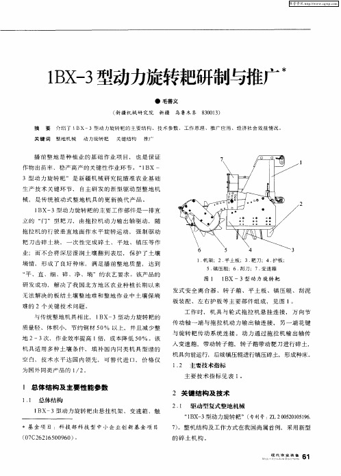 1BX-3型动力旋转耙研制与推广