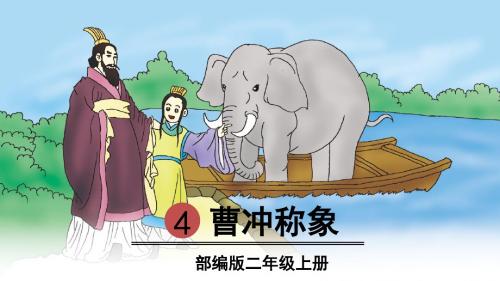 部编版二年级语文上册第4课《曹冲称象》优质PPT课件