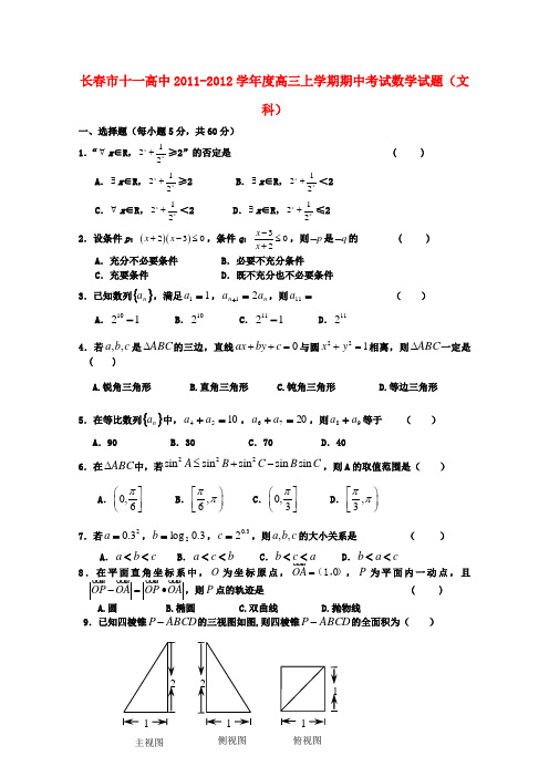 吉林省长春市十一中高三数学上学期期中考试 文