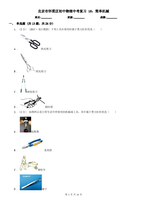 北京市怀柔区初中物理中考复习 16：简单机械