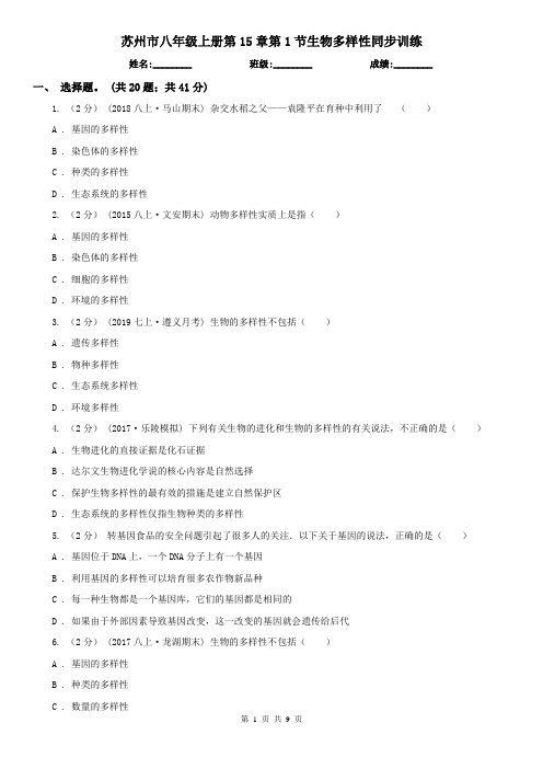 苏州市八年级上册第15章第1节生物多样性同步训练