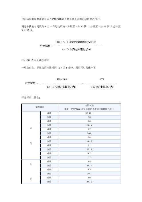 大学生体能测试的台阶试验的指数计算公式及评分标准【范本模板】