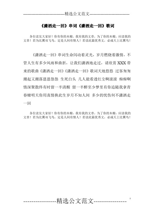 《潇洒走一回》串词《潇洒走一回》歌词