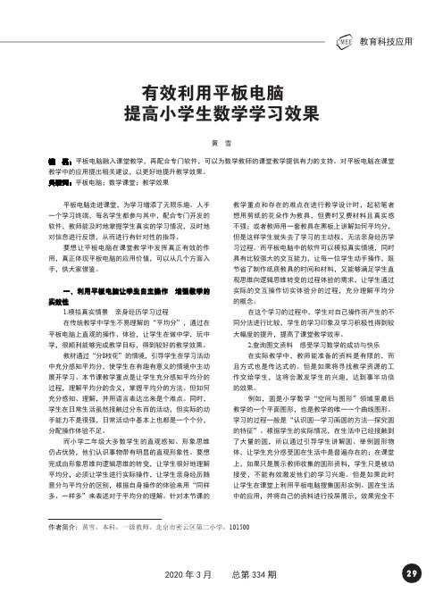 有效利用平板电脑提高小学生数学学习效果