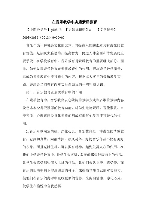 在音乐教学中实施素质教育