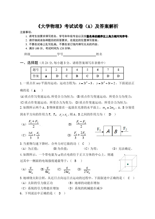 《大学物理》考试试卷(A)及答案解析