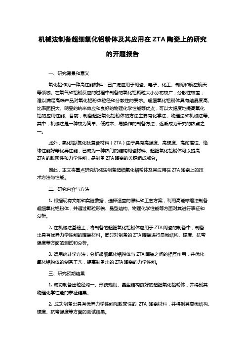 机械法制备超细氧化铝粉体及其应用在ZTA陶瓷上的研究的开题报告