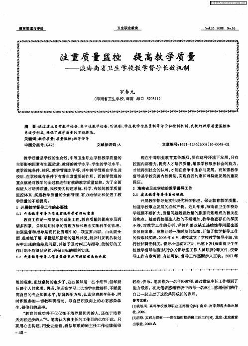 注重质量监控 提高教学质量—谈海南省卫生学校教学督导长效机制