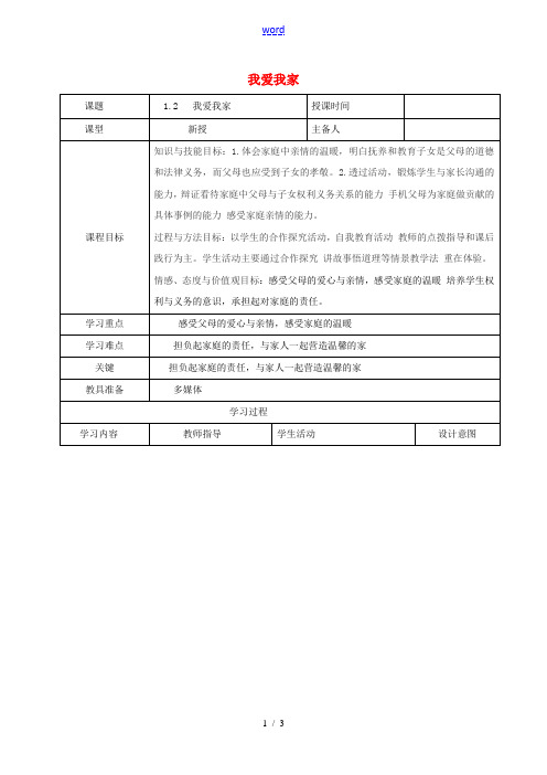 八年级政治上册 第一单元 1.2 我爱我家教案 新人教版-新人教版初中八年级上册政治教案