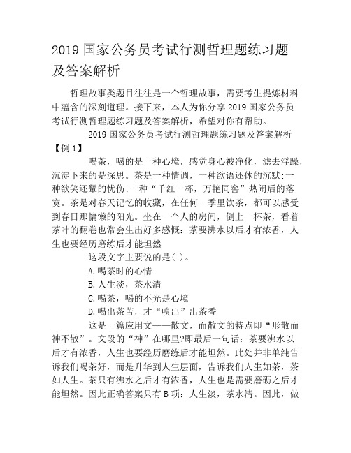 2019国家公务员考试行测哲理题练习题及答案解析