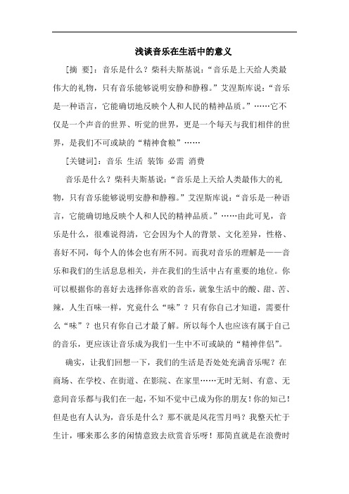 音乐在生活中意义论文