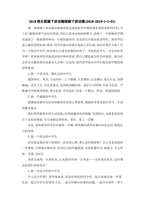2019校长国旗下讲话稿 国旗下讲话稿(2019201901) 精品