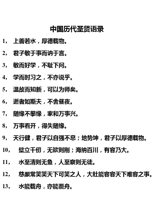 中国历代圣贤语录