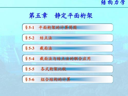 结构力学课件-5静定平面桁架