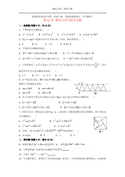 七年级数学下册第12章《乘法公式与因式分解》单元综合测试1(新版)青岛版