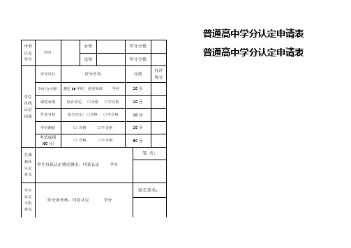 普通高中学分认定申请表