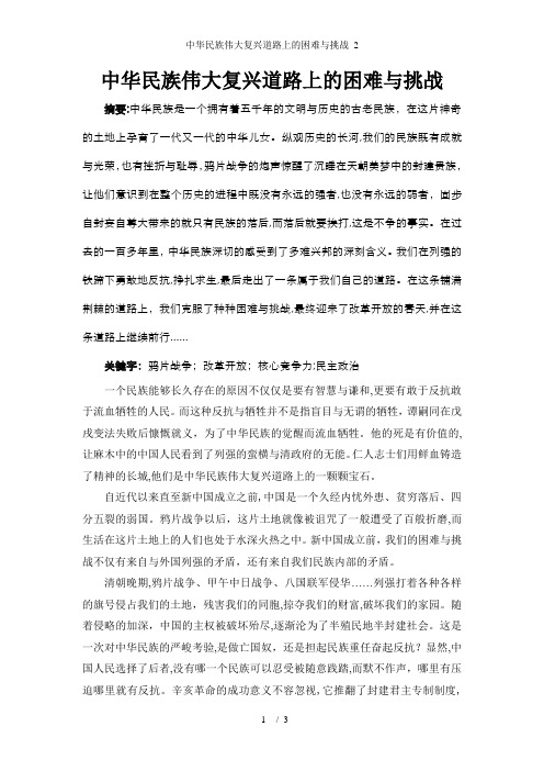 中华民族伟大复兴道路上的困难与挑战 2