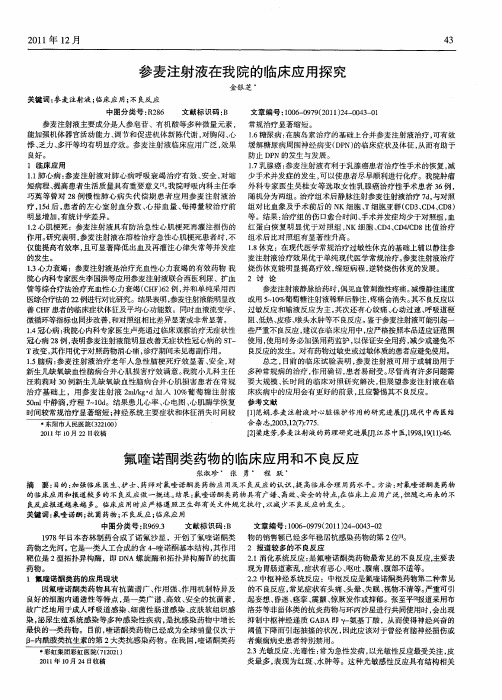 氟喹诺酮类药物的临床应用和不良反应