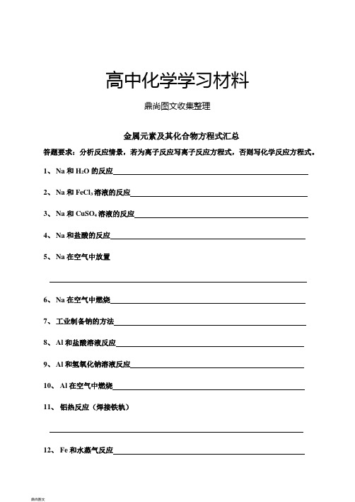 人教版高中化学必修一高一《第三章金属及其化合物》方程式练习(无答案).docx