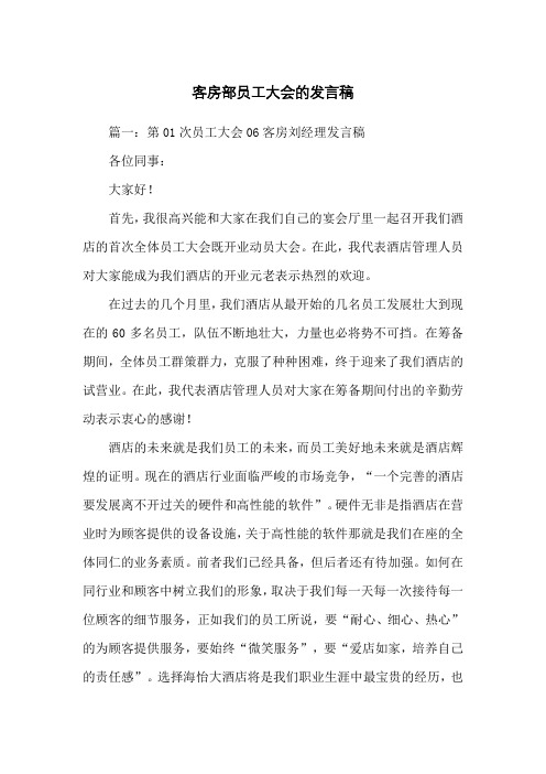 客房部员工大会的发言稿