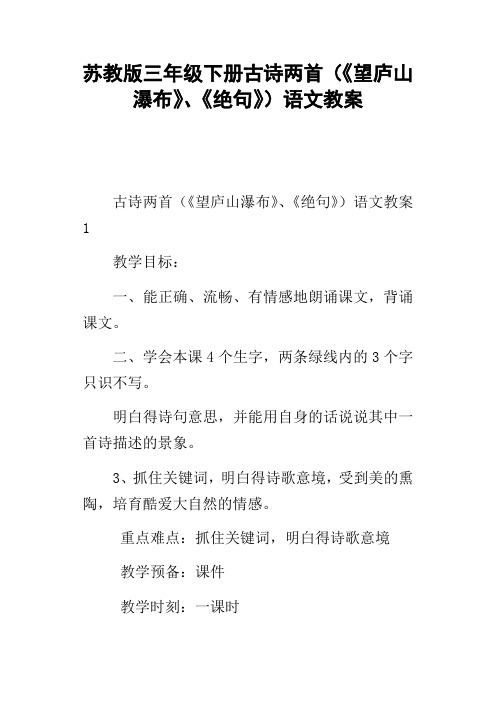 苏教版三年级下册古诗两首望庐山瀑布、绝句语文教案