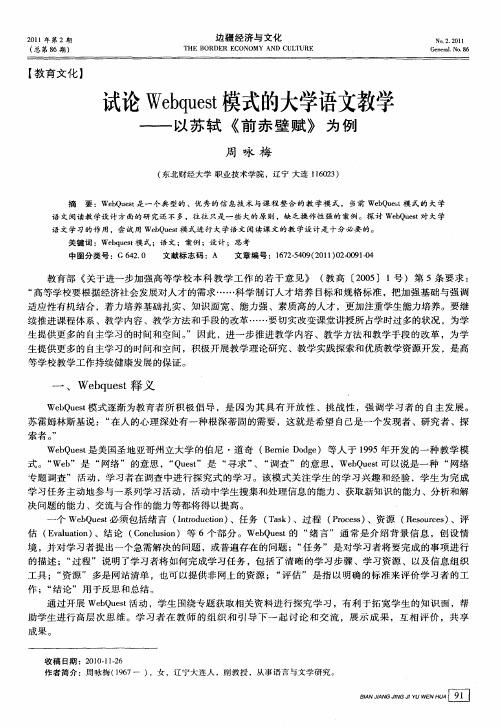 试论Webquest模式的大学语文教学——以苏轼《前赤壁赋》为例