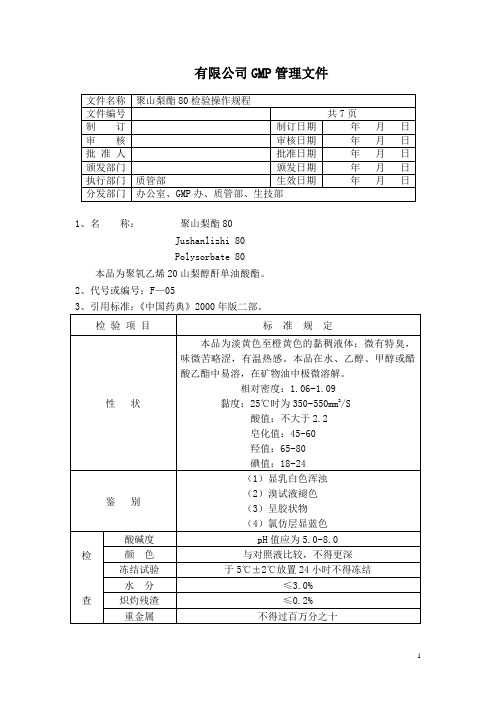 聚山梨酯80检验操作规程