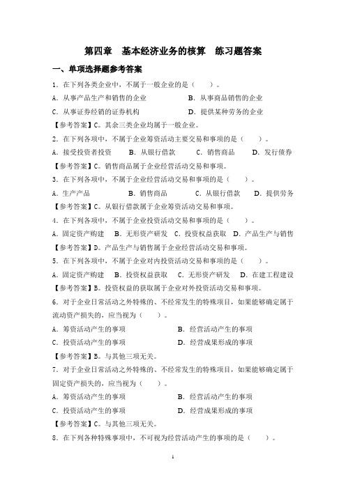 完整版第四章基本经济业务的核算练习题答案.doc