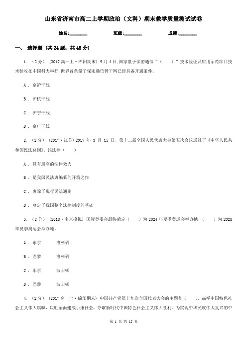 山东省济南市高二上学期政治(文科)期末教学质量测试试卷