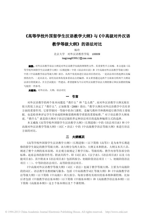 _高等学校外国留学生汉语教学大纲_省略_对外汉语教学等级大纲_的语法对比_杨玲