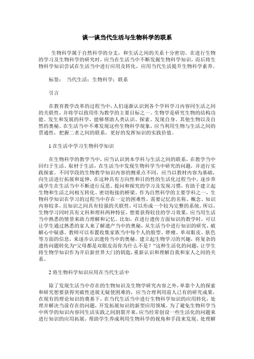 谈一谈当代生活与生物科学的联系