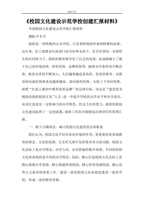 《校园文化建设示范学校创建汇报材料》