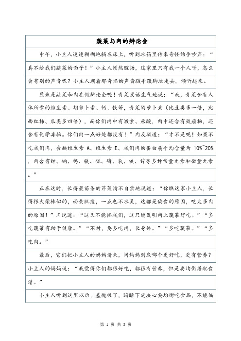 《蔬菜与肉的辩论会》——想象作文