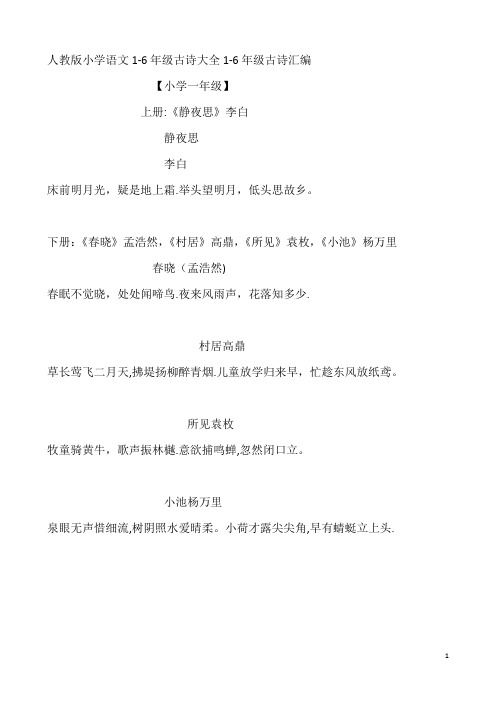 人教版小学古诗词大全