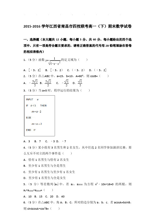 2015-2016年江西省南昌市四校联考高一下学期期末数学试卷及答案