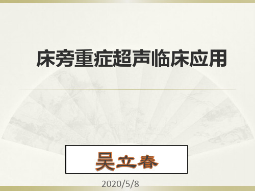 床旁超声FAST+介入超声