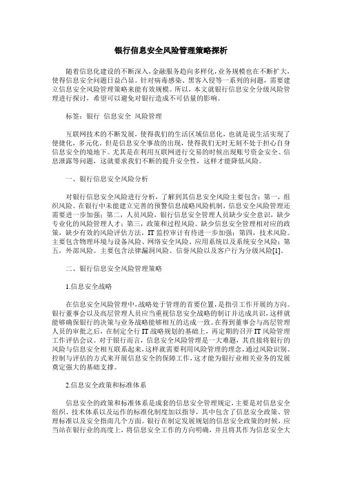 银行信息安全风险管理策略探析