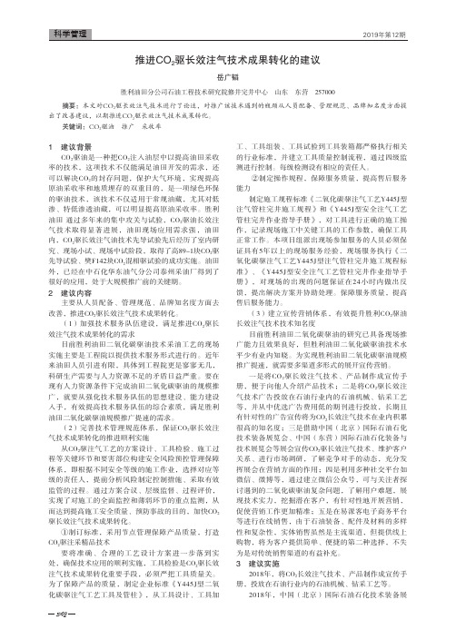 推进co2驱长效注气技术成果转化的建议