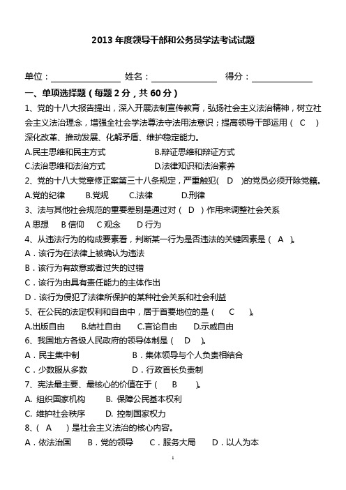 2013年领导干部和公务员学法考试试卷