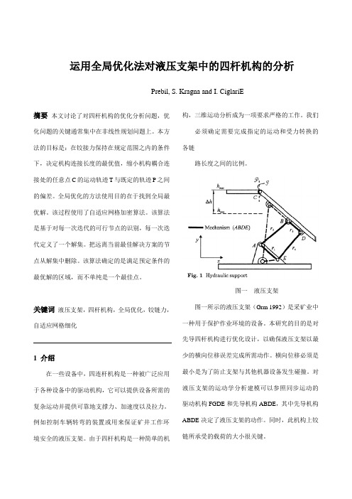(翻译)运用全局优化法对液压支架中的四杆机构的分析解读