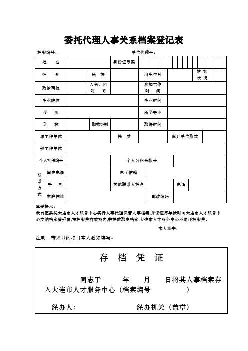 委托代理人事关系档案登记表